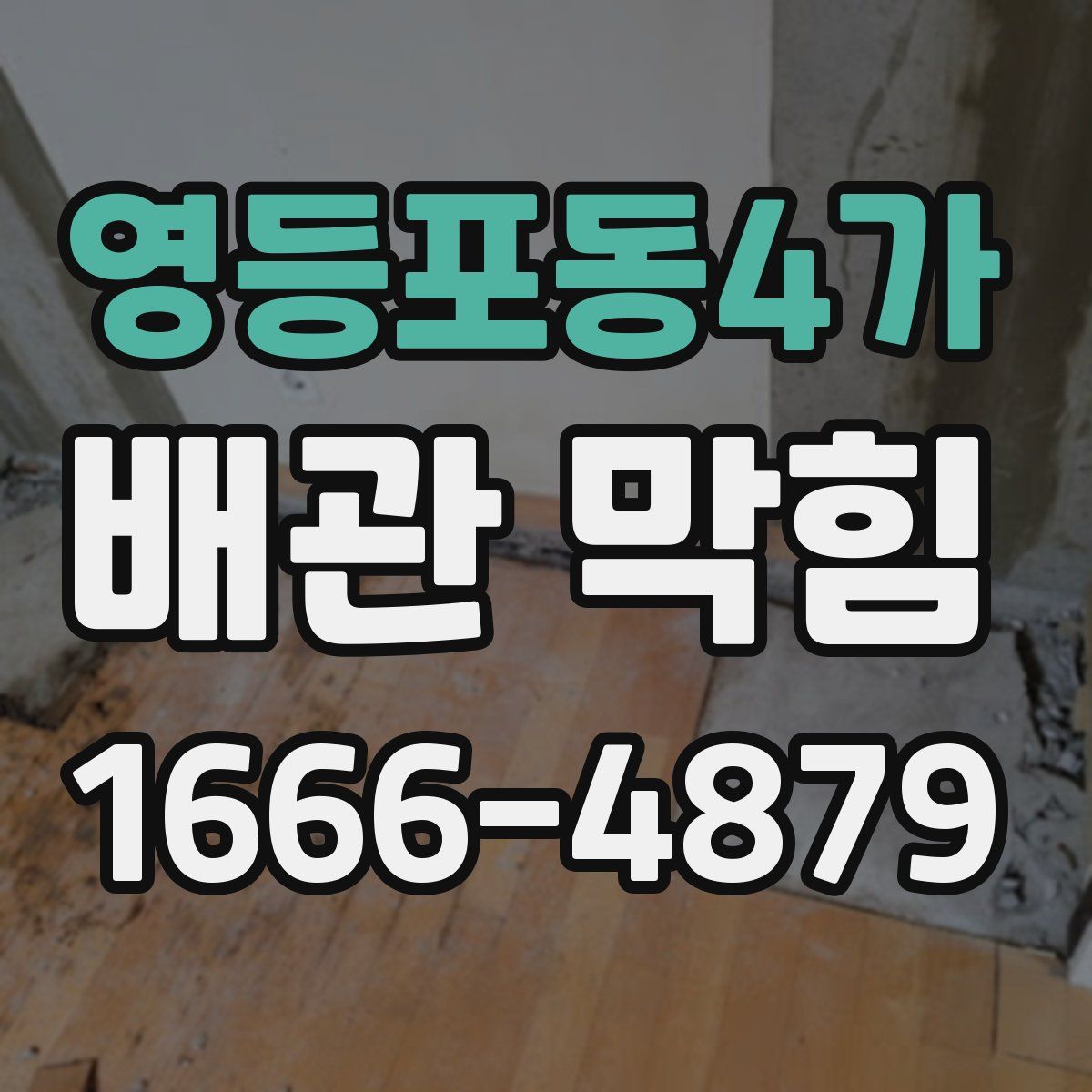 영등포동4가 배관 막힘