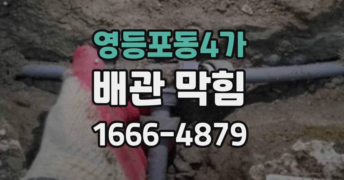 영등포동4가 배관 막힘