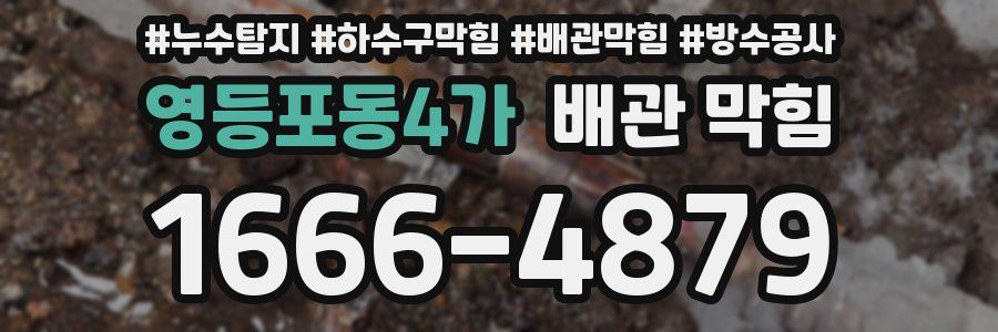 영등포동4가 배관 막힘