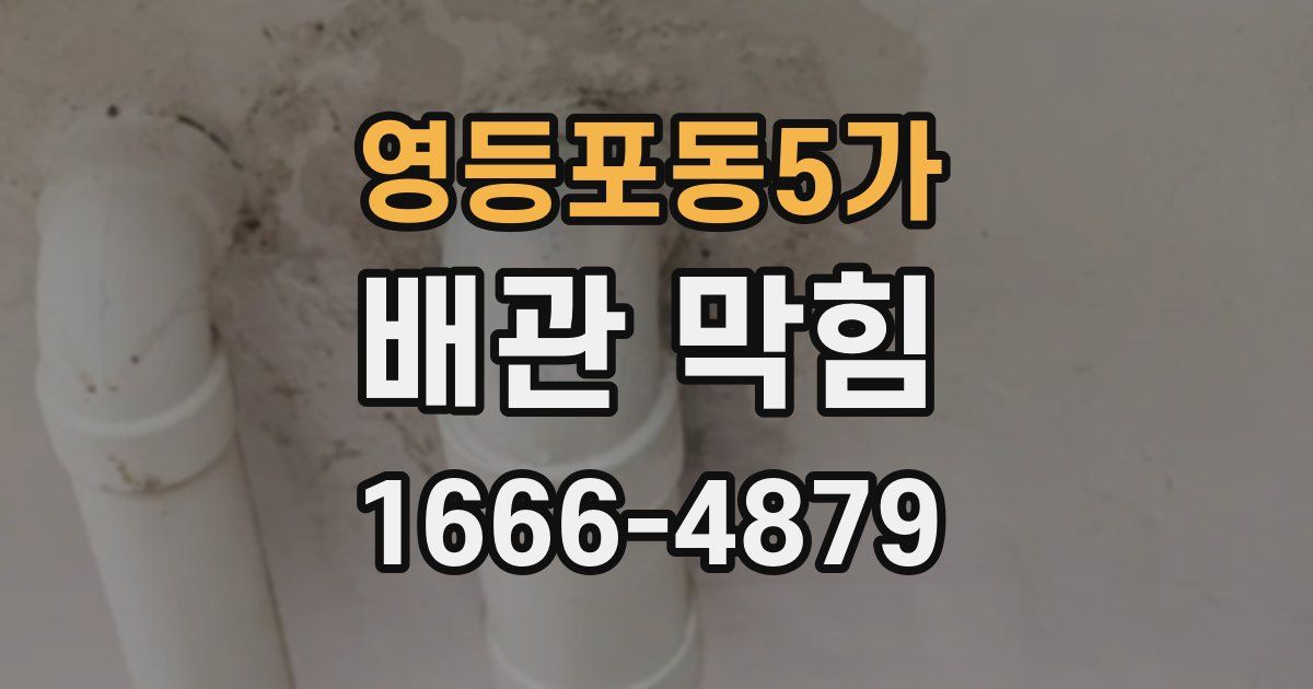 영등포동5가 배관 막힘