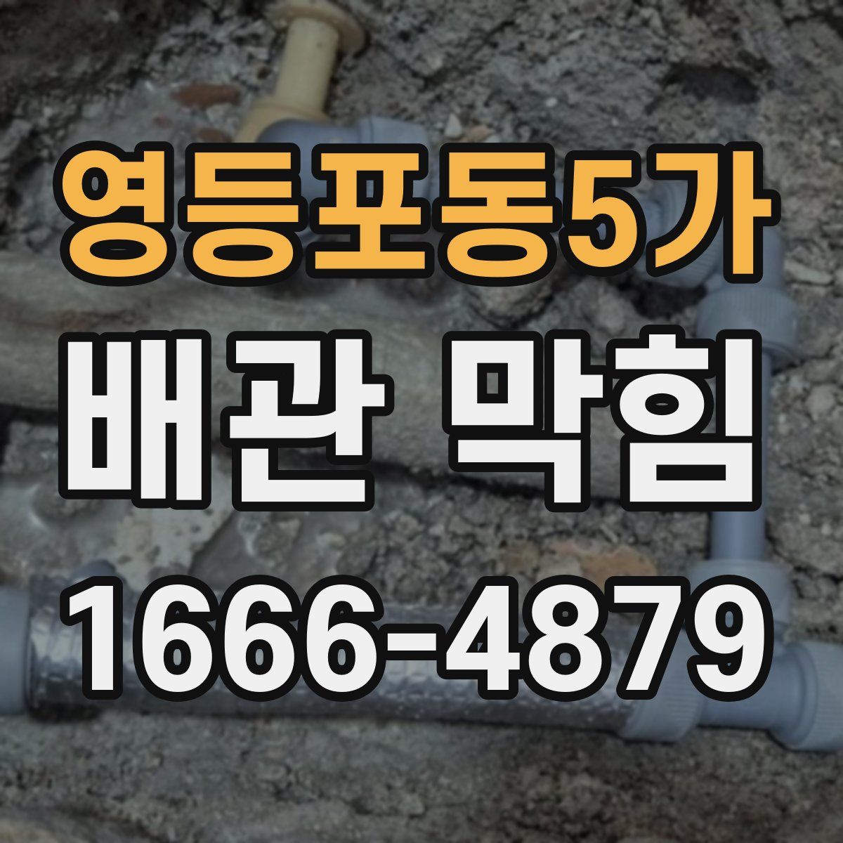 영등포동5가 배관 막힘