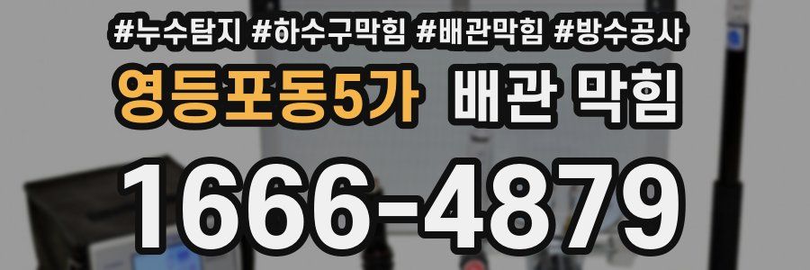 영등포동5가 배관 막힘