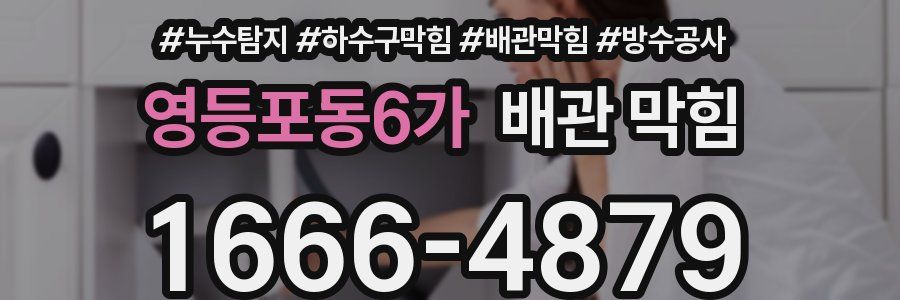 영등포동6가 배관 막힘