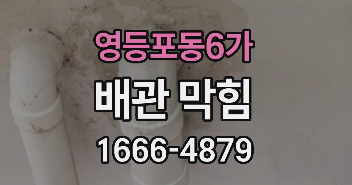 영등포동6가 배관 막힘