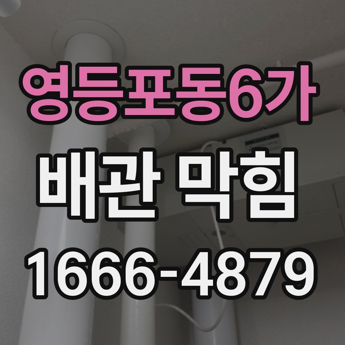 영등포동6가 배관 막힘