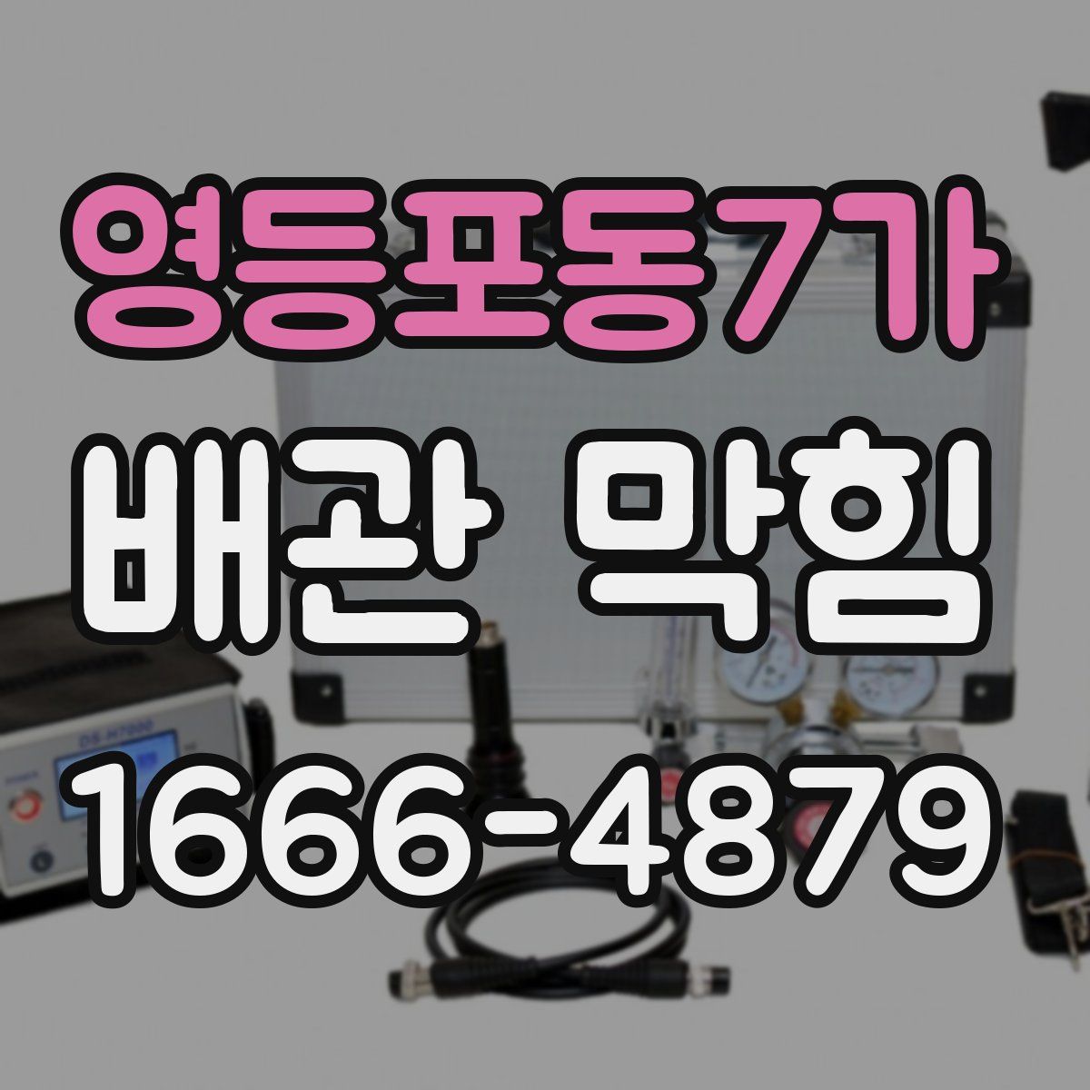 영등포동7가 배관 막힘