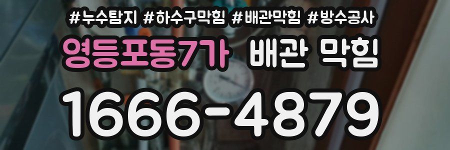영등포동7가 배관 막힘