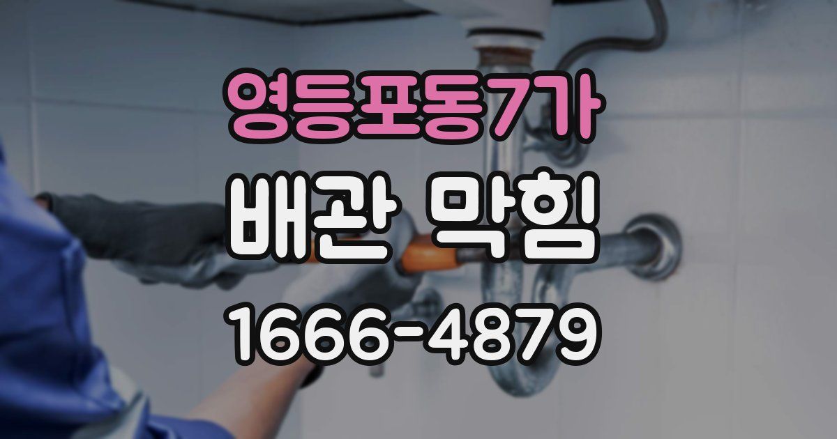 영등포동7가 배관 막힘