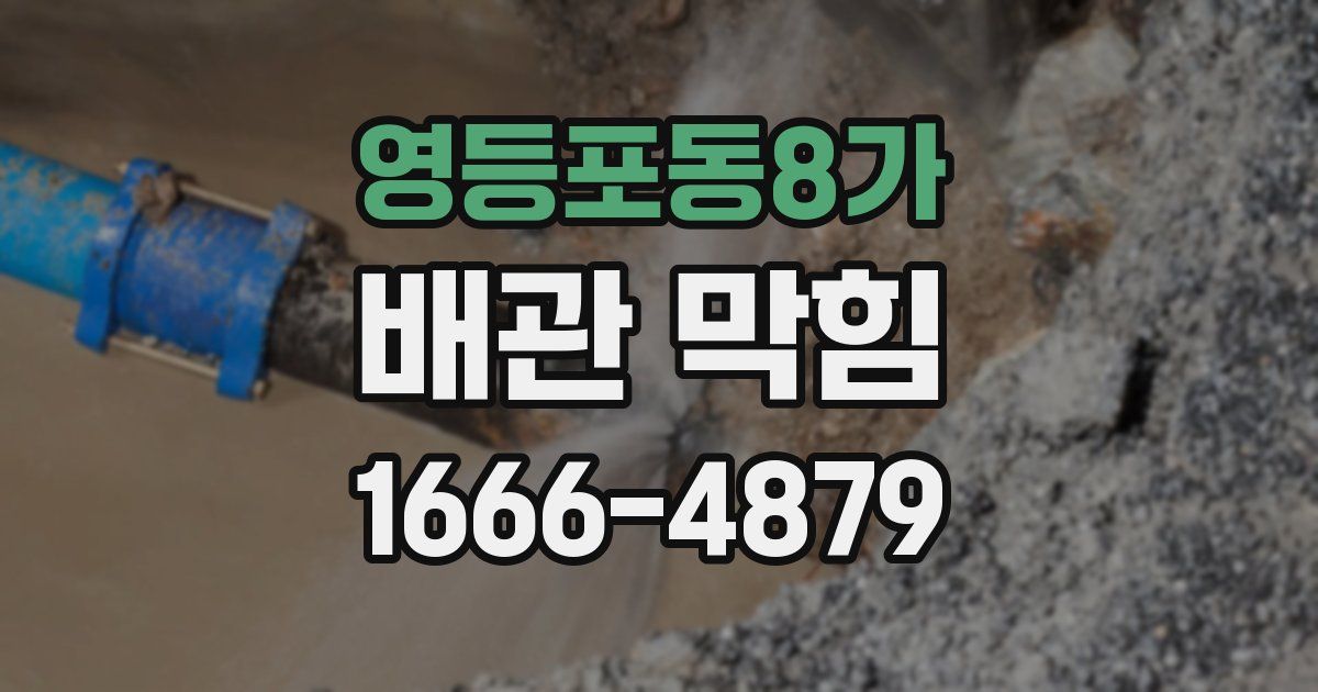 영등포동8가 배관 막힘