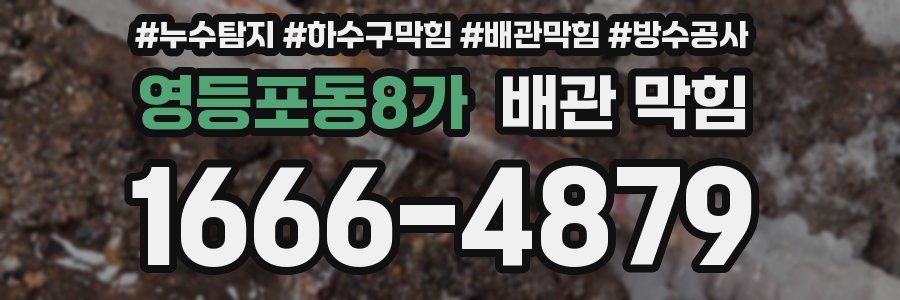 영등포동8가 배관 막힘
