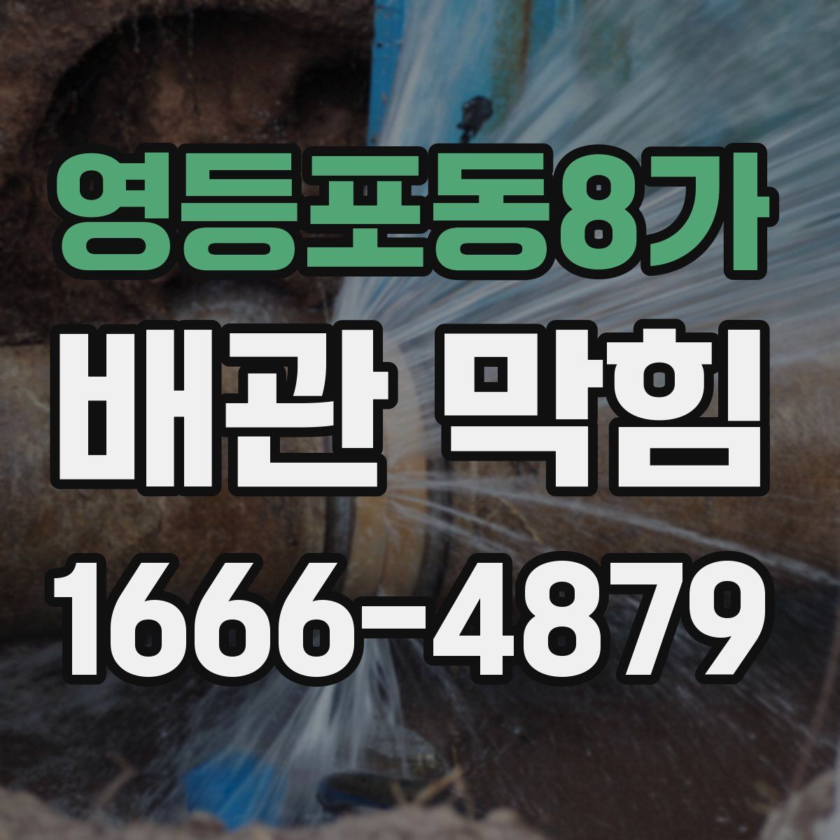 영등포동8가 배관 막힘