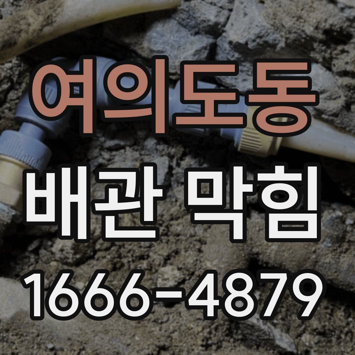 여의도동 배관 막힘