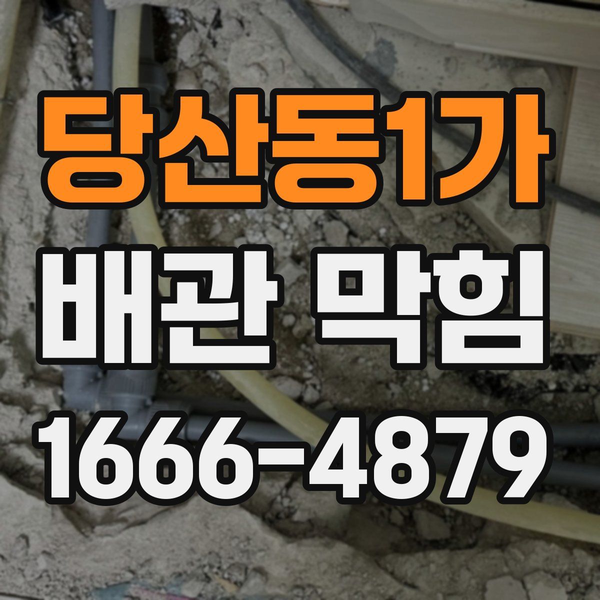 당산동1가 배관 막힘