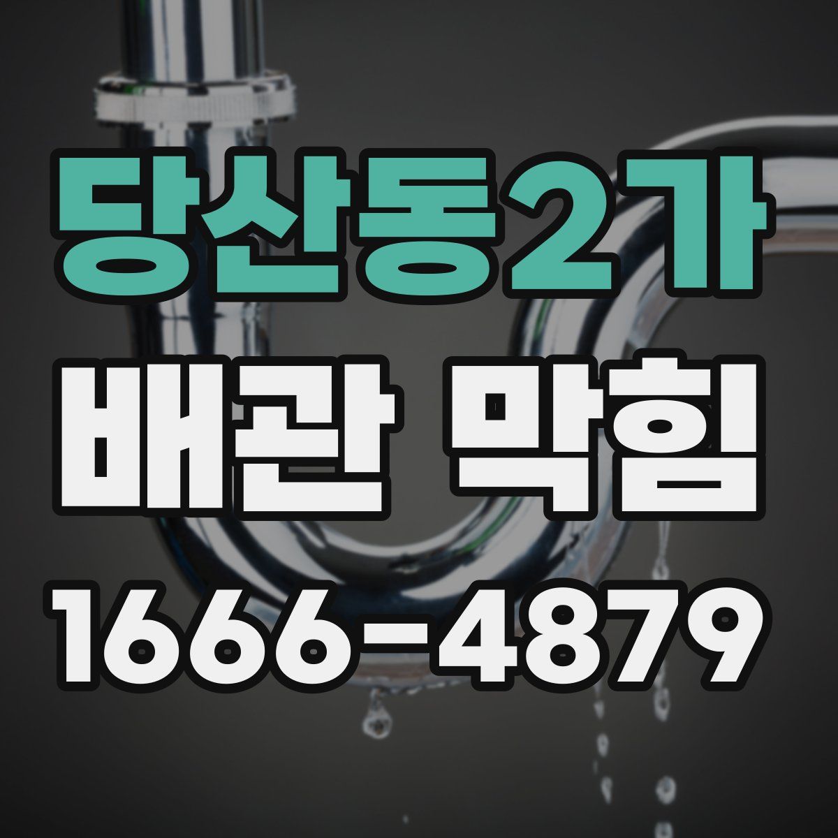 당산동2가 배관 막힘