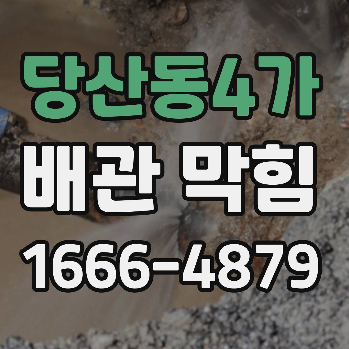당산동4가 배관 막힘