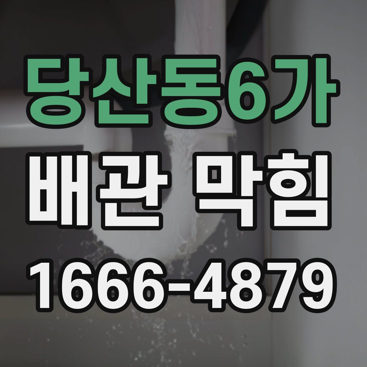 당산동6가 배관 막힘