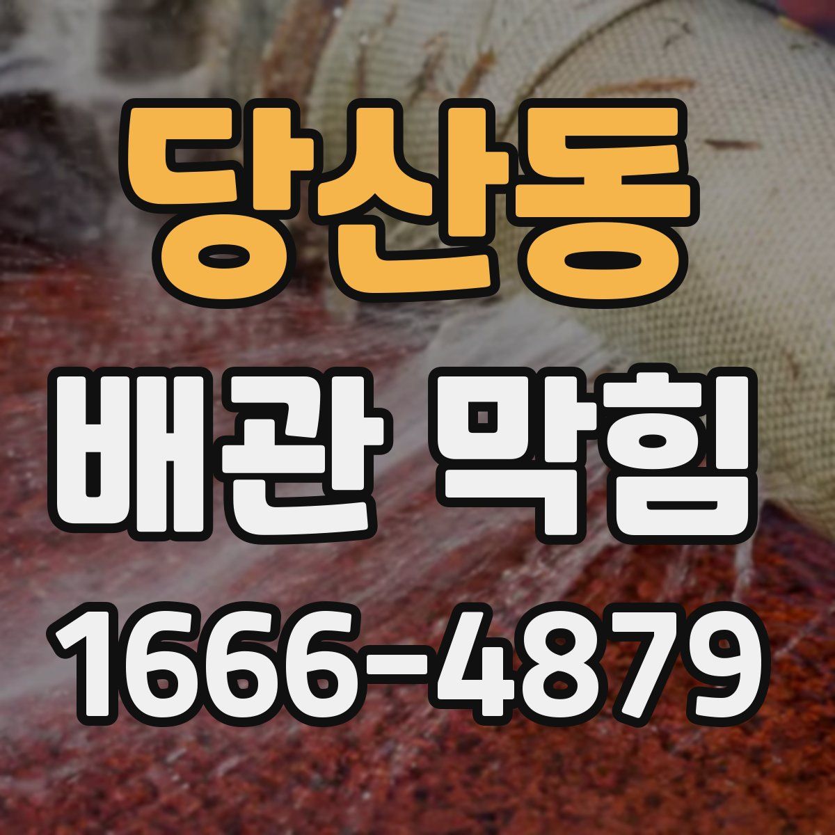 당산동 배관 막힘