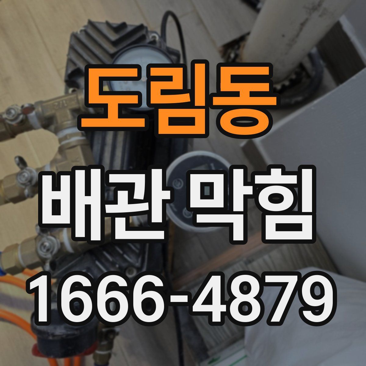 도림동 배관 막힘