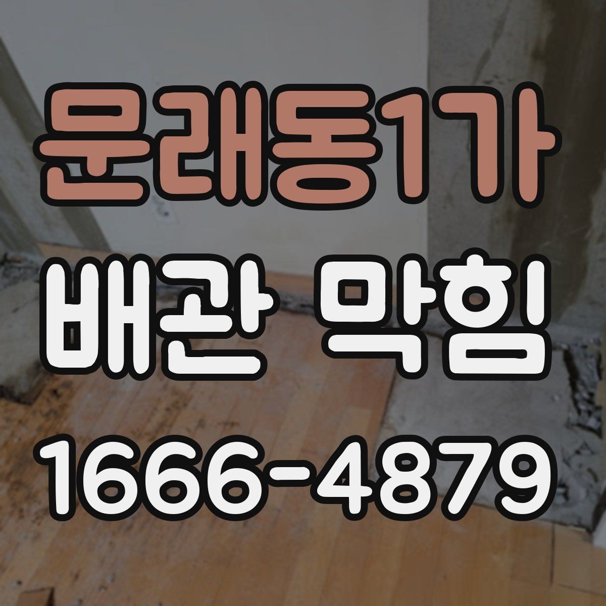 문래동1가 배관 막힘 해결을 맡기기 전 알아둘 기준