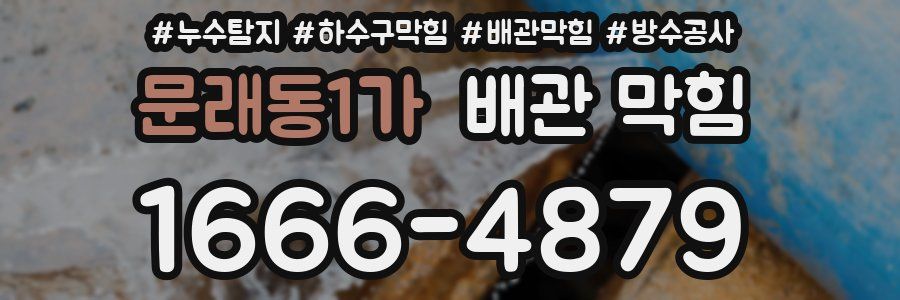 문래동1가 배관 막힘