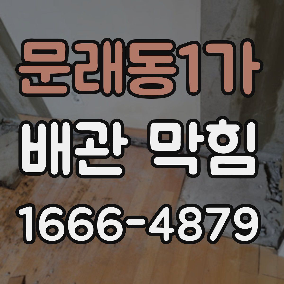 문래동1가 배관 막힘