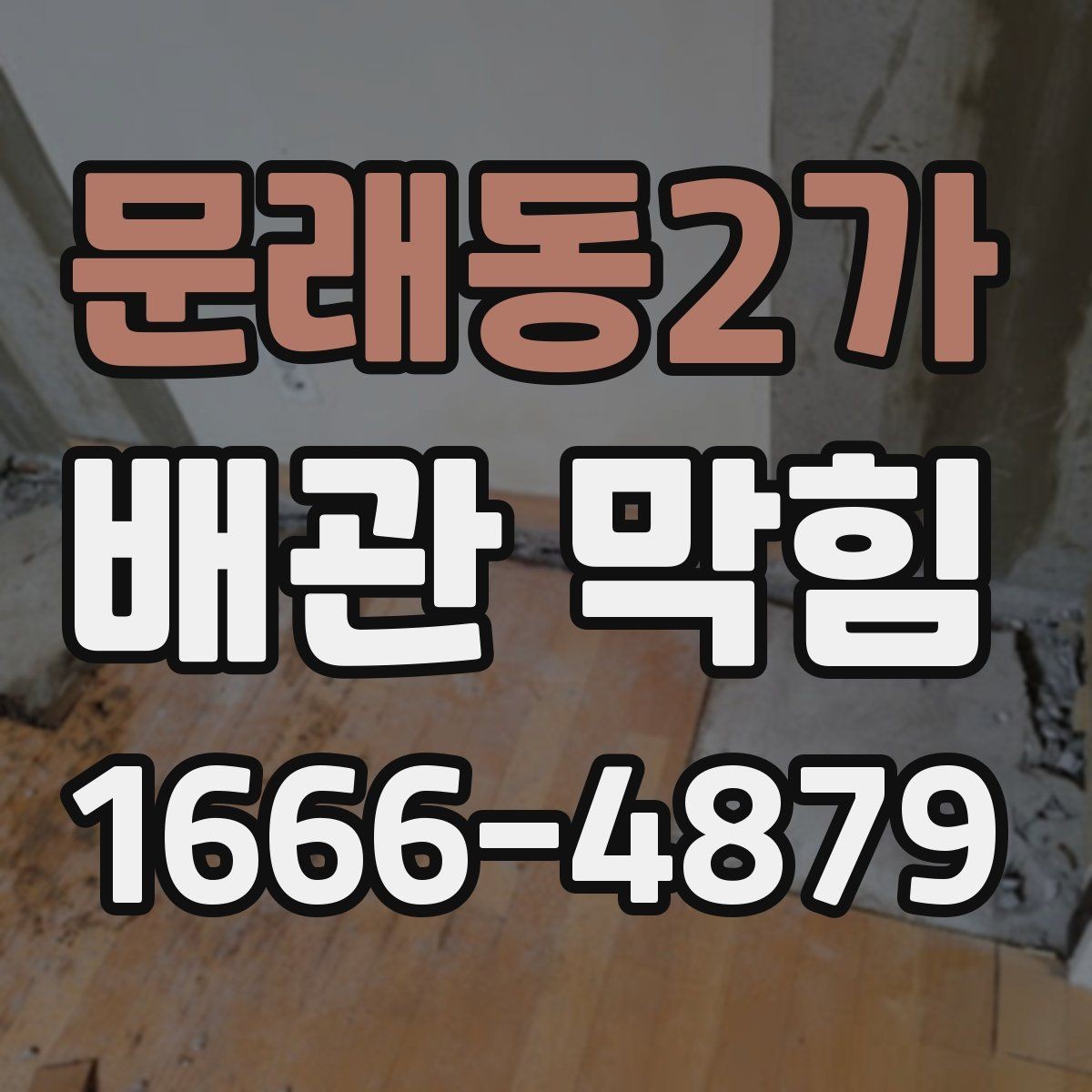 문래동2가 배관 막힘 자주 발생하는 계절과 이유