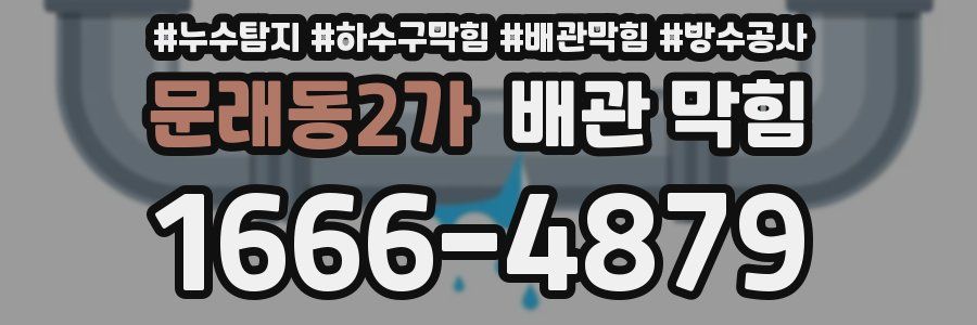 문래동2가 배관 막힘