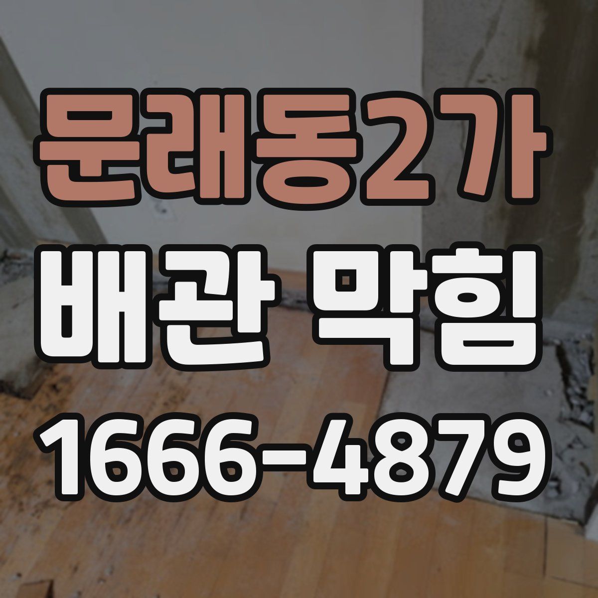 문래동2가 배관 막힘