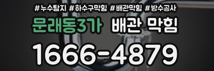 문래동3가 배관 막힘