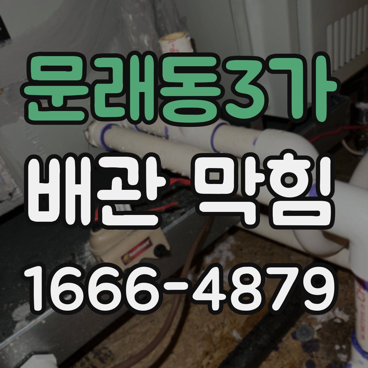 문래동3가 배관 막힘