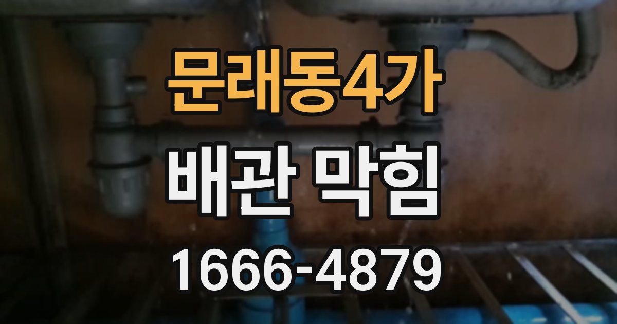 문래동4가 배관 막힘