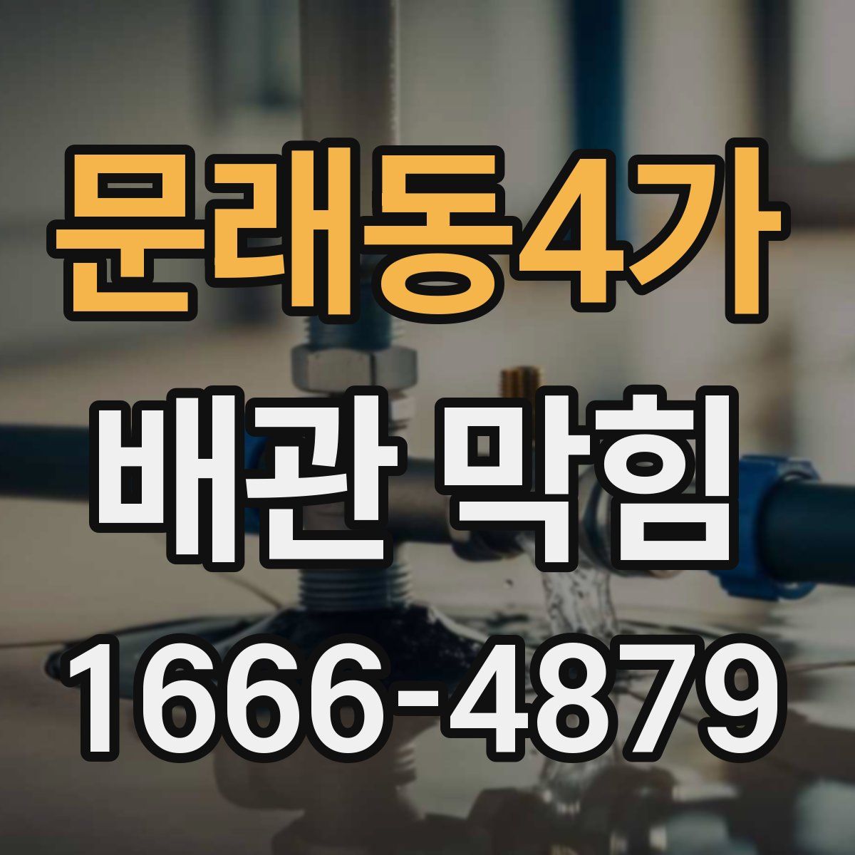문래동4가 배관 막힘