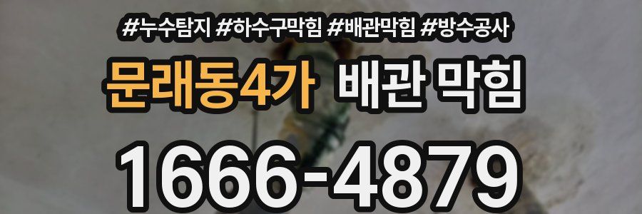 문래동4가 배관 막힘