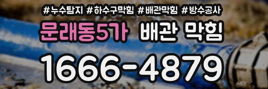 문래동5가 배관 막힘