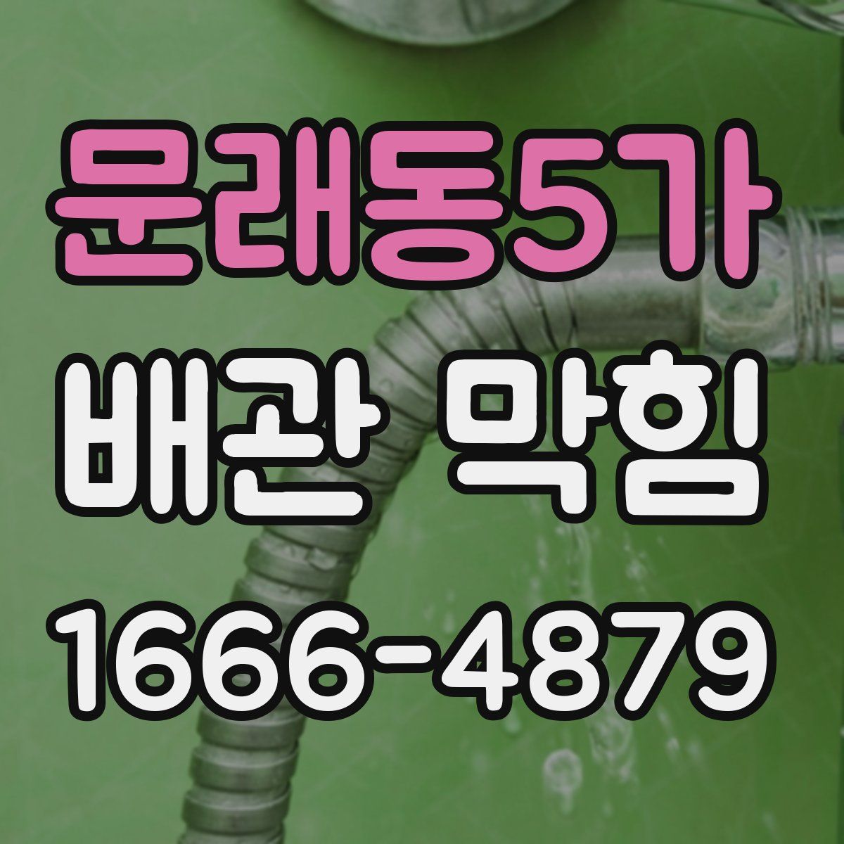 문래동5가 배관 막힘
