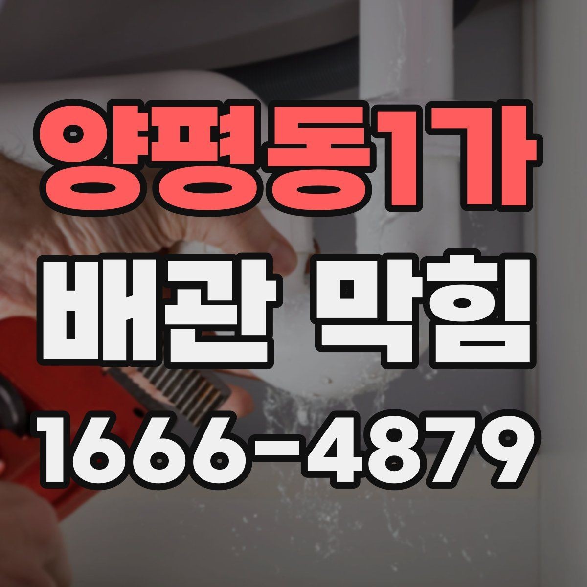 양평동1가 배관 막힘 원인을 생활패턴에서 찾는 법