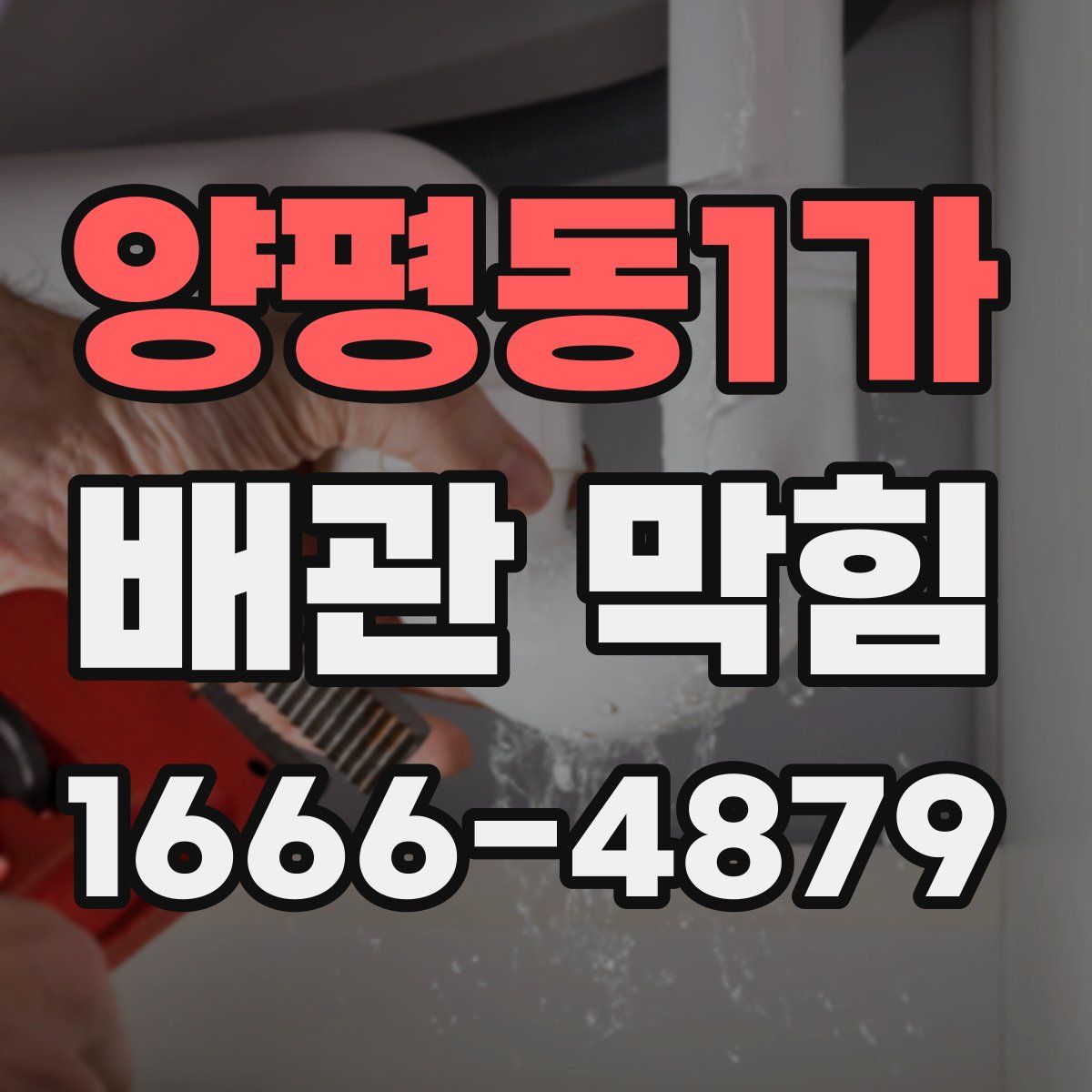 양평동1가 배관 막힘