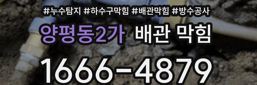 양평동2가 배관 막힘