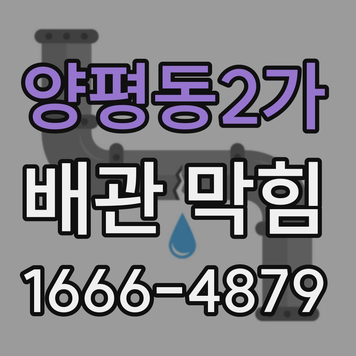 양평동2가 배관 막힘