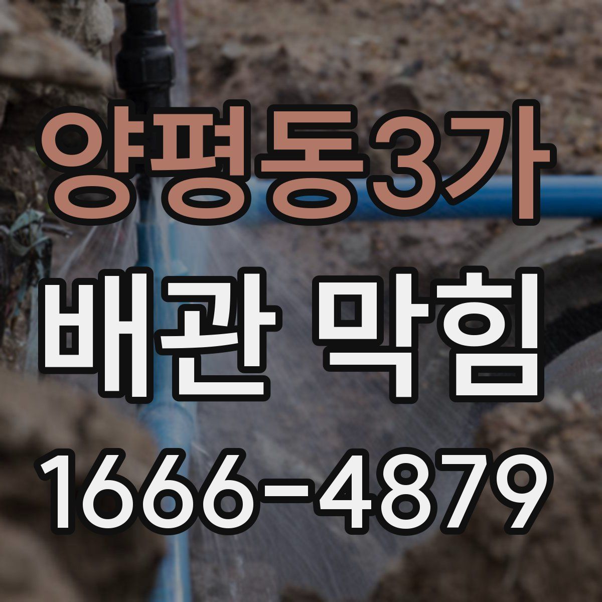 양평동3가 배관 막힘