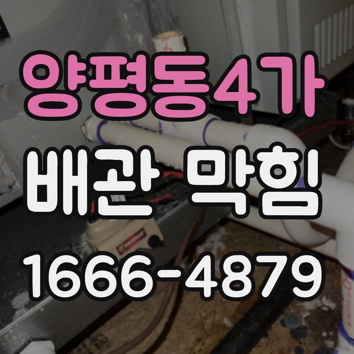 양평동4가 배관 막힘 관리 습관을 바꾸는 실천법