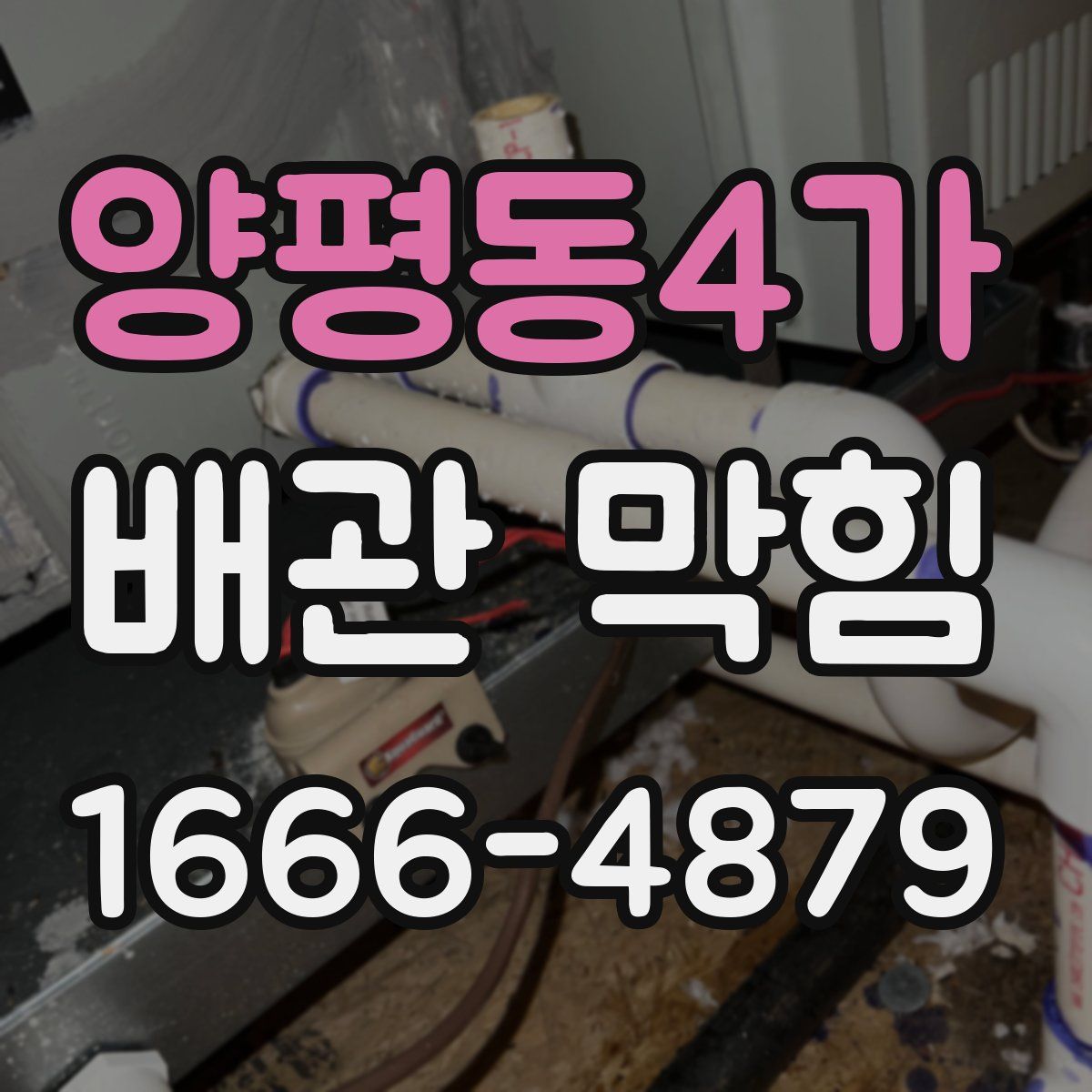 양평동4가 배관 막힘