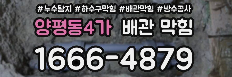 양평동4가 배관 막힘