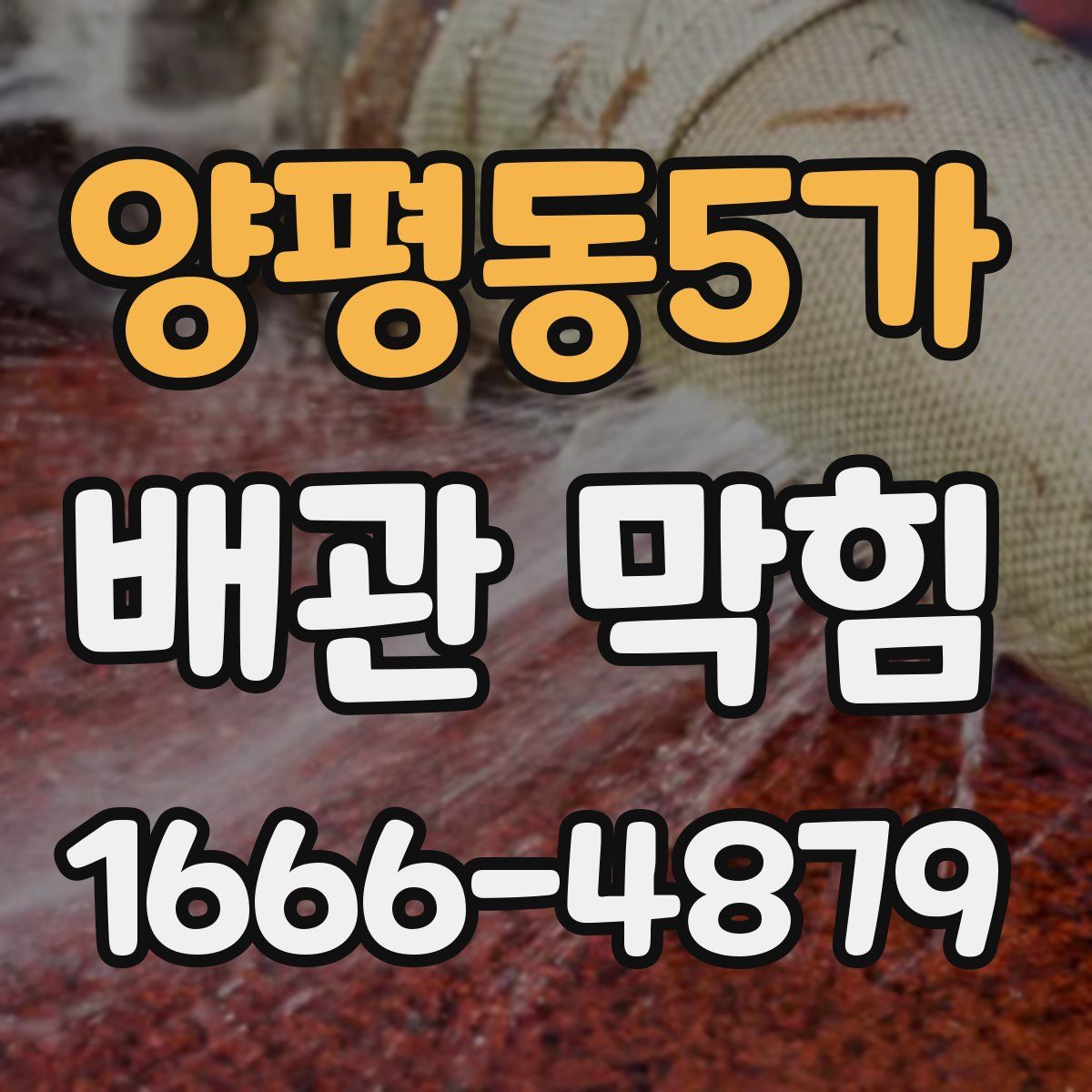 양평동5가 배관 막힘