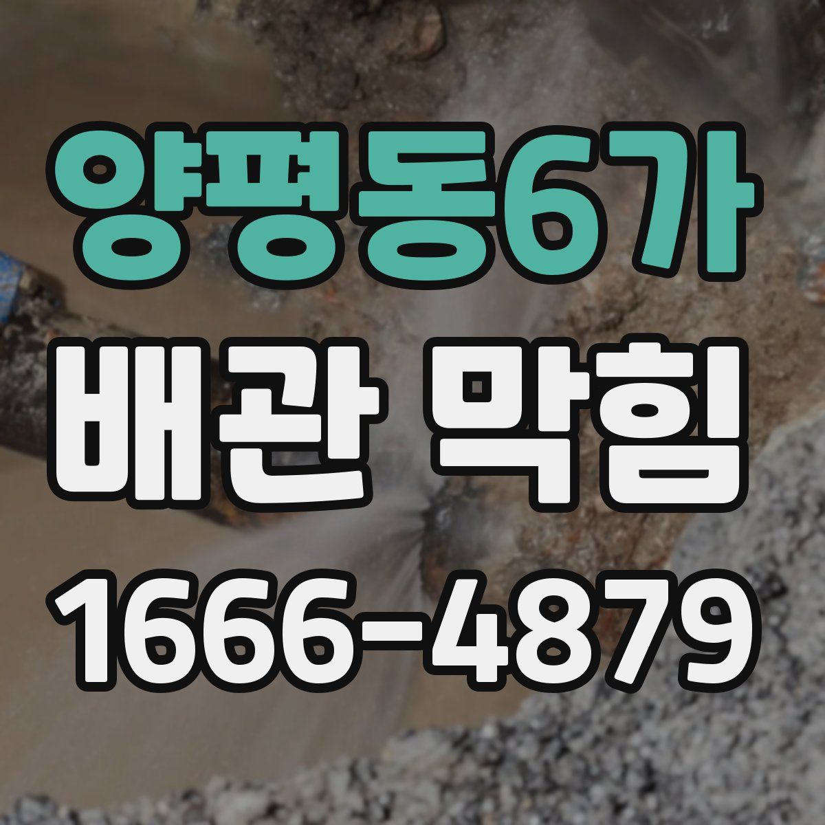 양평동6가 배관 막힘