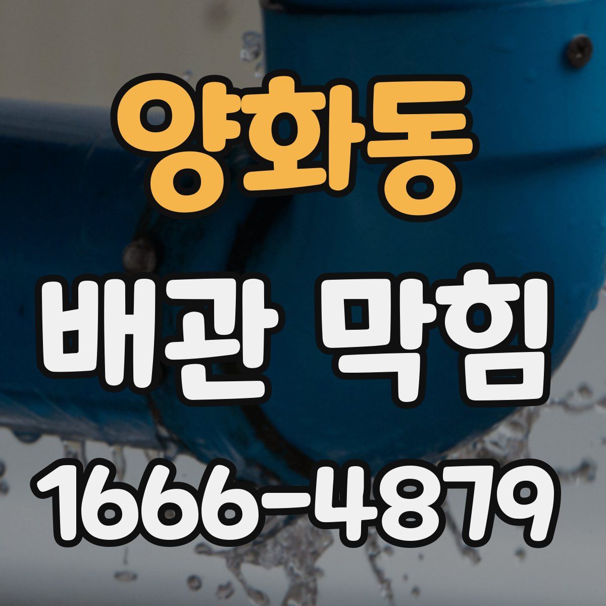 양화동 배관 막힘