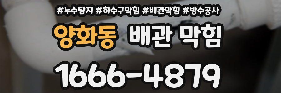 양화동 배관 막힘