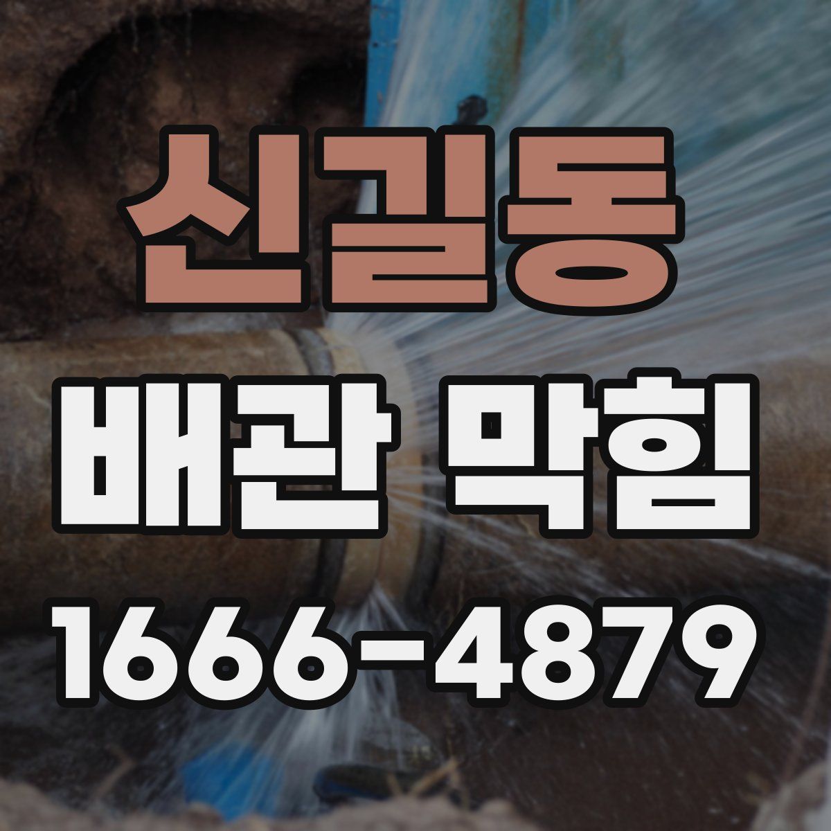 신길동 배관 막힘