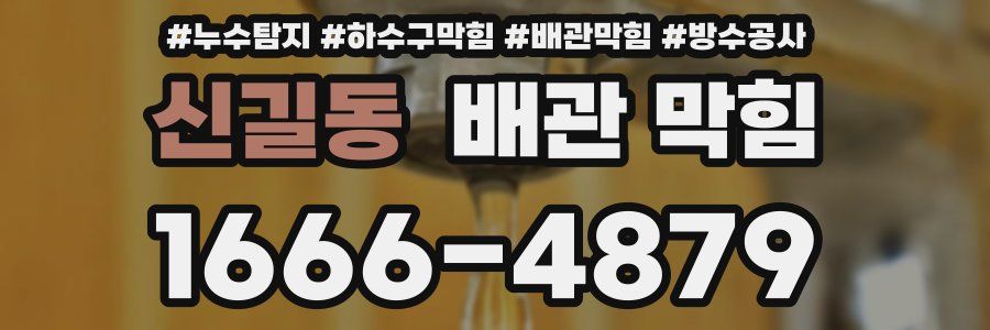 신길동 배관 막힘