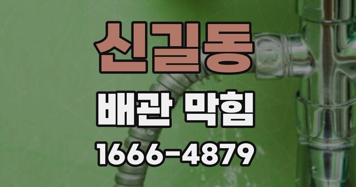 신길동 배관 막힘